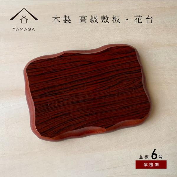 商品名：木製漆器 並板 紫檀調 18cm/6号本体サイズ：18cm×13cm×1.8cm素材：木製（MDF）塗装：ウレタン塗り生産地：日本コメント床の間や玄関などの和を演出するシンプルな木製塗り花台です。シンプルなデザインなので、陶器やガラ...