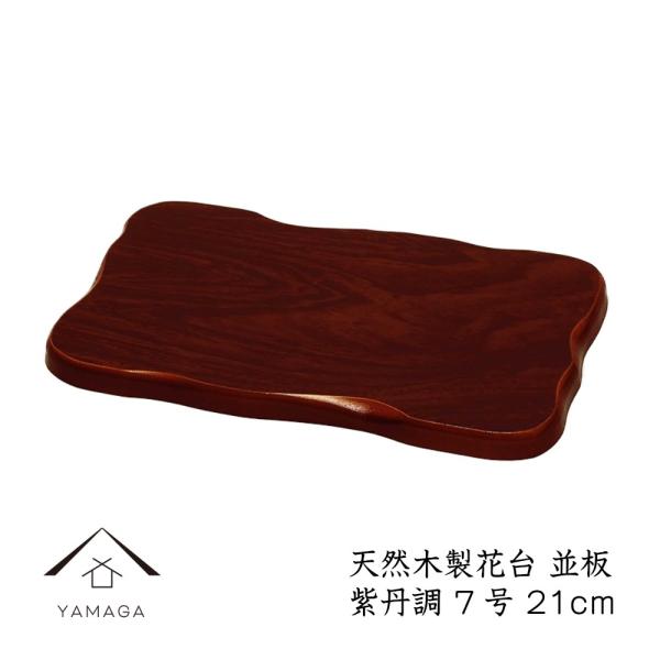 商品名：木製漆器 並板 紫檀調 21cm/7号本体サイズ：21cm×15cm×1.8cm素材：木製（MDF）塗装：ウレタン塗り生産地：日本コメント床の間や玄関などの和を演出するシンプルな木製塗り花台です。シンプルなデザインなので、陶器やガラ...