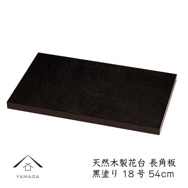商品名：木製漆器 長角板 黒檀調 54cm 18号サイズ：54cm×34cm×1.8cm材質：木製（MDF）塗装：ウレタン塗り生産地：日本製商品特徴：・床の間や玄関などの和を演出するシンプルな木製塗り花台です。シンプルなデザインなので、陶器...