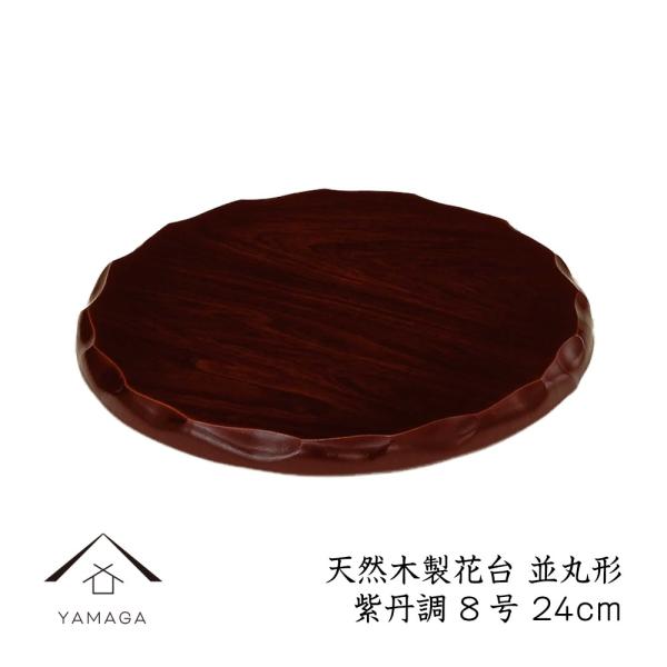 商品名：木製花台 並丸形 紫檀調 24cm / 8号サイズ：24cm×24cm×1.8cm材質：木製（MDF）塗装：ウレタン塗り生産地：日本製商品特徴：・床の間や玄関などの和を演出するシンプルな木製塗り花台です。・シンプルなデザインなので、...