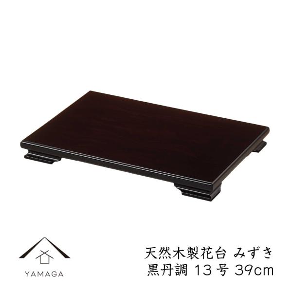 商品名：木製漆器 みずき 黒檀調 39cm/13号本体サイズ：39cm×26cm×3.8cm素材：木製（MDF）塗装：ウレタン塗り生産地：日本コメント床の間や玄関などの和を演出するシンプルな木製塗り花台です。シンプルなデザインなので、陶器や...