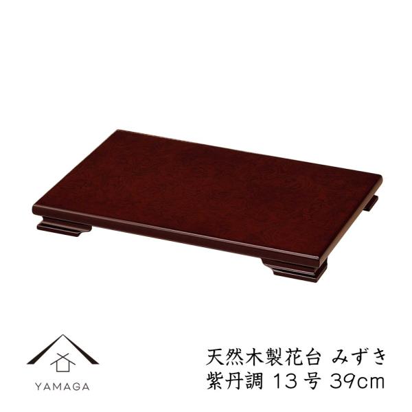 商品名：木製漆器 みずき 紫檀調 39cm/13号本体サイズ：39cm×26cm×3.8cm素材：木製（MDF）塗装：ウレタン塗り生産地：日本コメント床の間や玄関などの和を演出するシンプルな木製塗り花台です。シンプルなデザインなので、陶器や...