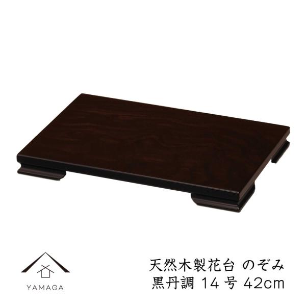 商品名：木製花台 のぞみ 黒檀調 42cm / 14号本体サイズ：42cm×28cm×4.8cm塗装：ウレタン塗り生産地：日本コメント床の間や玄関などの和を演出するシンプルな木製塗り花台です。シンプルなデザインなので、陶器やガラスなどどのよ...