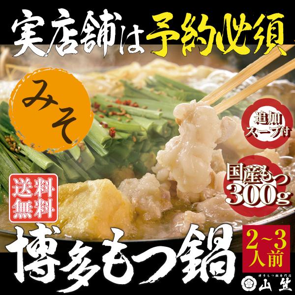 博多 もつ鍋 2〜3人前 味噌味 あじわい セット 国産 牛もつ 山笠 