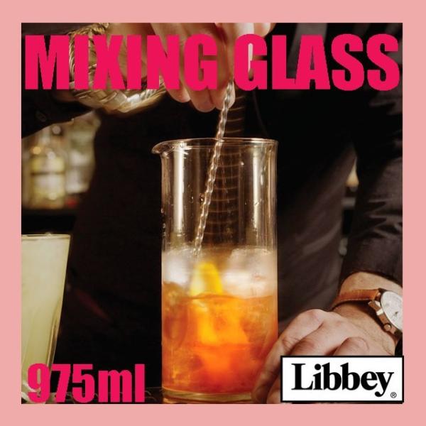 リビー『カクテルミキシンググラス』