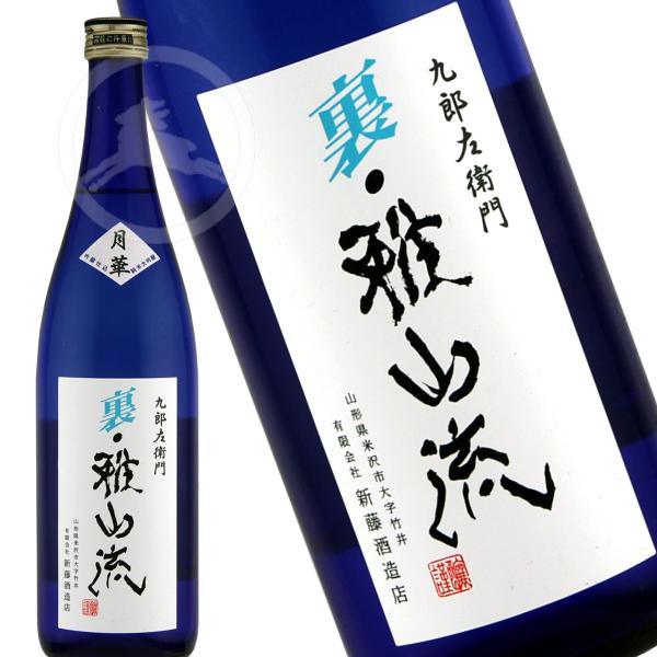山形地酒 月山丸＆九郎左衛門 四合瓶セット 限定蔵出品】九郎左衛門 裏・雅山流 月華 （うらがさんりゅう げっか