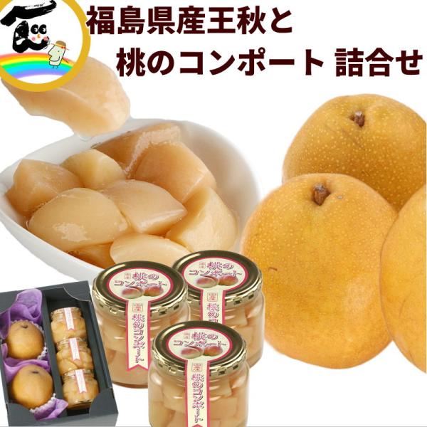 商品内容福島県産梨王秋と桃のコンポート詰合せ、（王秋：秀品、2個、桃のコンポート：250ｇ(固形量170g)×3個）商品説明みずみずしい果汁と上品な甘さが魅力の「福島県産梨 王秋」とその美味しさをぎゅっと閉じ込めた「桃のコンポート」をセット...