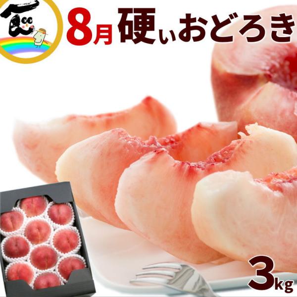 桃 おどろき 山形県産 秀品 3kg 8〜12玉 硬い桃 甘い 白桃 送料無料 ギフト 贈答 お中元 御中元 お取り寄せ 果物 フルーツ 産地直送