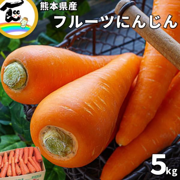 商品内容熊本県産 フルーツにんじん 5kg （M又はLサイズ）商品説明熊本県益城町産の甘くてみずみずしいフルーツ人参。火山灰土壌で育ち、化学肥料不使用＆低農薬栽培。えぐみが少なく、生でも美味しい自然な甘さが魅力。サラダやスムージーにもおすす...