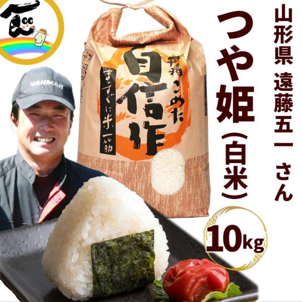 【令和8年度産】つや姫 白米 10kg 山形県産 特別栽培米 遠藤農園 遠藤五一 国産米 美味しい お米 ブランド米 人気 高評価 精米