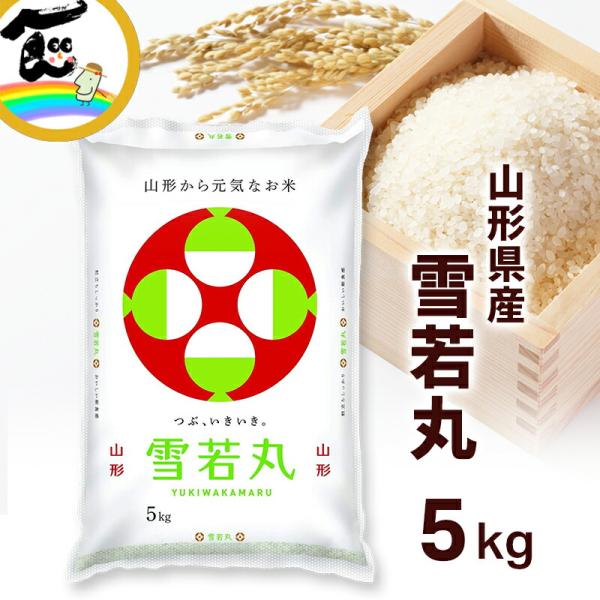 【令和8年度産】米 山形県産 雪若丸 白米 5kg 精米 ブランド米 お米 ごはん 国内産