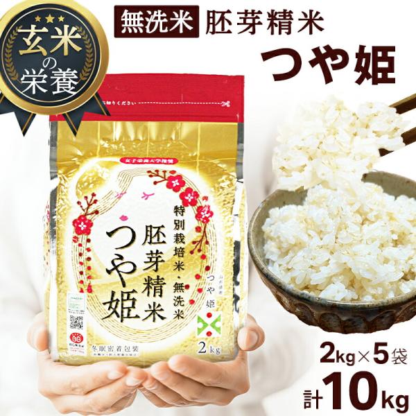 令和7年度産】米 無洗米 胚芽精米 BG無洗米 つや姫 2kg×5袋 計10kg お