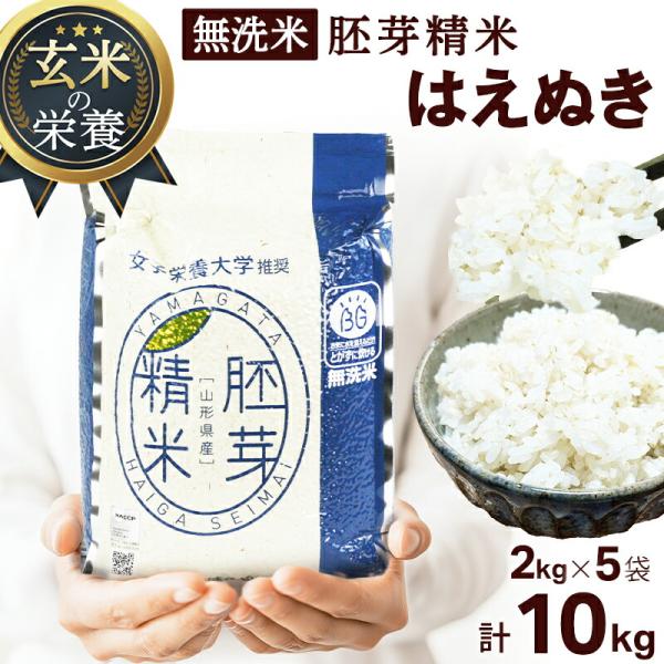 【令和7年度産】米 無洗米  胚芽精米 BG無洗米 はえぬき 2kg×5袋 計10kg お米 白米 長期保存 備蓄食料 防災食 アウトドア 健康効果 栄養 ダイエット 美容