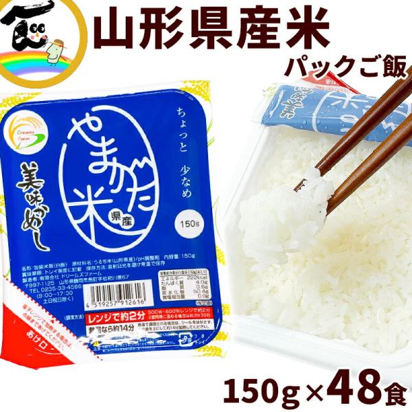 米 美味かめし 山形県産 ブレンド米 パックご飯 (150g×3P)×16袋 合計48食 白米 ご飯 レトルト 個食 保存食 レンジ調理 備蓄 非常食 ドリームズファーム