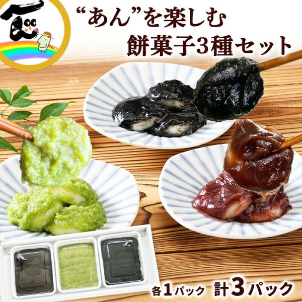 商品内容菅野食品餅菓子3種セットずんだ餅・あんこ餅・ごま餅　各200g×１袋　計３袋商品説明小豆・ごま・ずんだの3種食べ比べセットをお届けします。和菓子の“あん”を楽しむ、餅菓子セットです。発送時期受注後、6営業日以内で発送賞味期限製造日か...