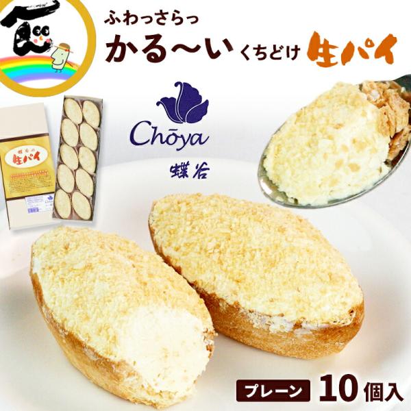 商品内容御菓子処 蝶谷生パイ　1箱10個入り商品説明リピート率No.1の生パイをお届けします。職人がこだわり抜いたクリームを使用した生パイは、実店舗での実績も抜群。その絶妙なバランスと軽やかな美味しさが、多くのお客様にリピートされ、ナンバー...