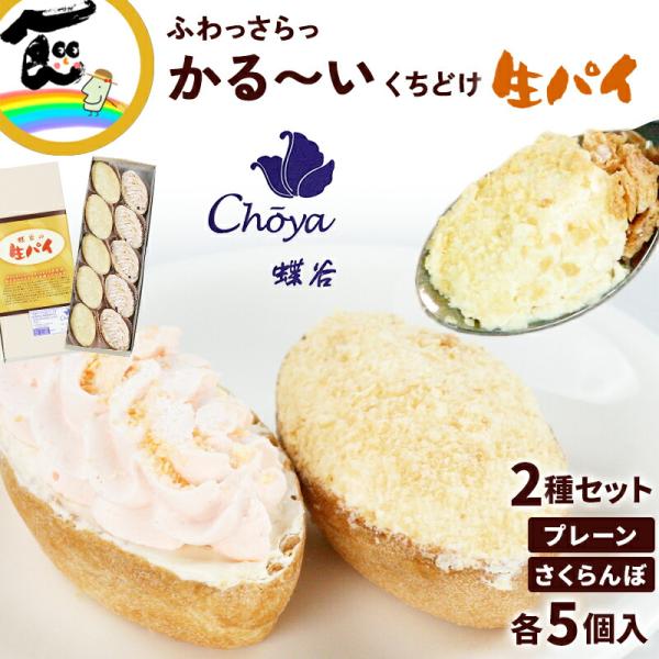 生パイ 御菓子処 蝶谷 さくらんぼ生パイ 1箱各5個 計10個入り お土産