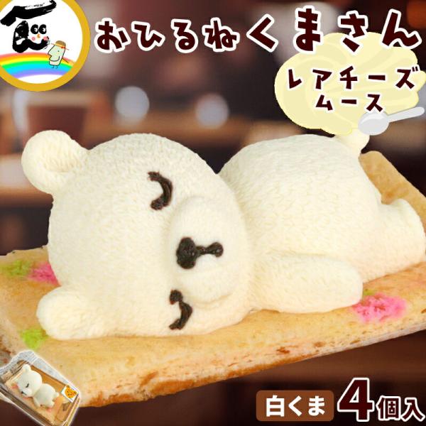 商品内容藤田菓子舗『お昼寝アニマルズ』　くまレアチーズムース　4個入り商品説明藤田菓子舗からお届けする話題のスイーツ『お昼寝アニマルズ』シリーズ。その中でも人気の「くまさん」が登場です！見た目のモフモフ感と、柔らかな布団の上でスヤスヤ眠る無...