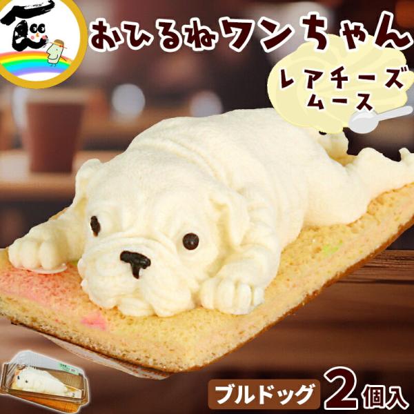 商品内容藤田菓子舗『お昼寝アニマルズ』　ブルドッグレアチーズムース　2個入り商品説明動物の姿を模したケーキは数多くありますが、ブルドッグのデザインは珍しいですよね。お顔のシワまで完全に再現されており、まるで本物のワンコ！どんな世代にも愛され...