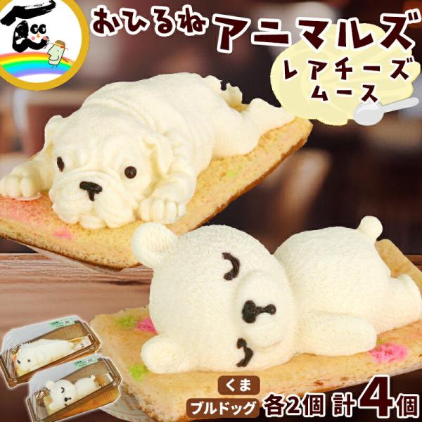 商品内容藤田菓子舗『お昼寝アニマルズ』　くま・ブルドッグレアチーズムース　各2個　計4個商品説明本格派レアチーズムースで作られたくまさん・ブルドッグさんをセットにしてお届けです！スヤスヤ眠るくまさんに、つぶらな瞳のブルドッグさん…その可愛ら...