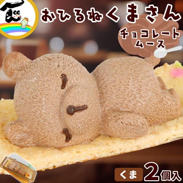 商品内容藤田菓子舗『お昼寝アニマルズ』　くまチョコレートムース　2個入り商品説明ふわふわの毛並みまで丁寧に再現された、まるで本物のようなくまさん。口に入れると、ふわっと軽いチョコレートムースがとろけて濃厚で深いカカオの香りが広がります。滑ら...