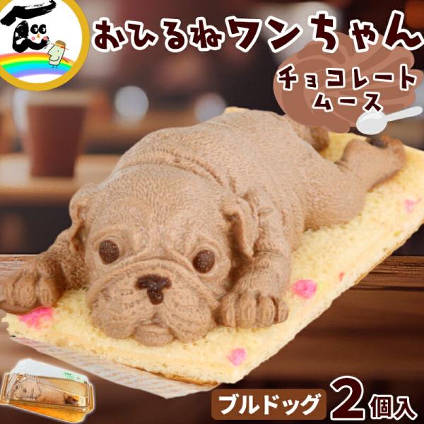 商品内容藤田菓子舗『お昼寝アニマルズ』　ブルドッグチョコレートムース　2個入り商品説明ブルドッグは、つぶらな黒い瞳とおちょぼ口が愛らしく、まるで本物のワンコのよう。特徴的なシワまで丁寧に再現され、ブルドッグらしいぽてっとした体が可愛さを引き...