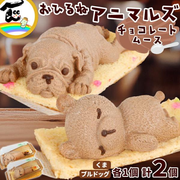 商品内容藤田菓子舗『お昼寝アニマルズ』　くま・ブルドッグチョコレートムース　各1個　計2個商品説明本格派チョコムースで作られたくまさんとブルドッグさんのセットが登場！スヤスヤ眠るくまさん、そしてつぶらな瞳のブルドッグさん。その可愛らしさに、...