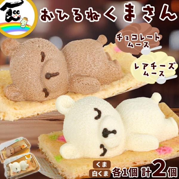 商品内容藤田菓子舗『お昼寝アニマルズ』　くまレアチーズムース・チョコレートムース　各1個　計2個商品説明本格派チョコムースとレアチーズムースで作られたくまさんのセットチョコムースは、濃厚でリッチなカカオの香りが広がり、口に入れるととろけるよ...
