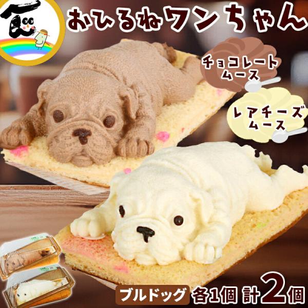 商品内容藤田菓子舗『お昼寝アニマルズ』　ブルドッグレアチーズムース・チョコレートムース　各1個　計2個商品説明本格派レアチーズムースとチョコムースで作られたブルドッグさんのセットが登場！レアチーズムースは、軽やかな舌触りと爽やかなイチゴジャ...