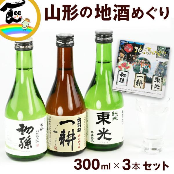 日本酒 飲み比べ 山形地酒めぐり [東光・一耕・初孫]300ml各1本計3本 山形地酒セット 東北 地酒 ギフト セット 父の日 母の日 お中元 お歳暮 贈答用 詰合せ