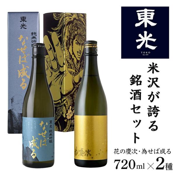 酒 東光 花の慶次 なせば成る 純米吟醸 720ml×各1本 計2本セット