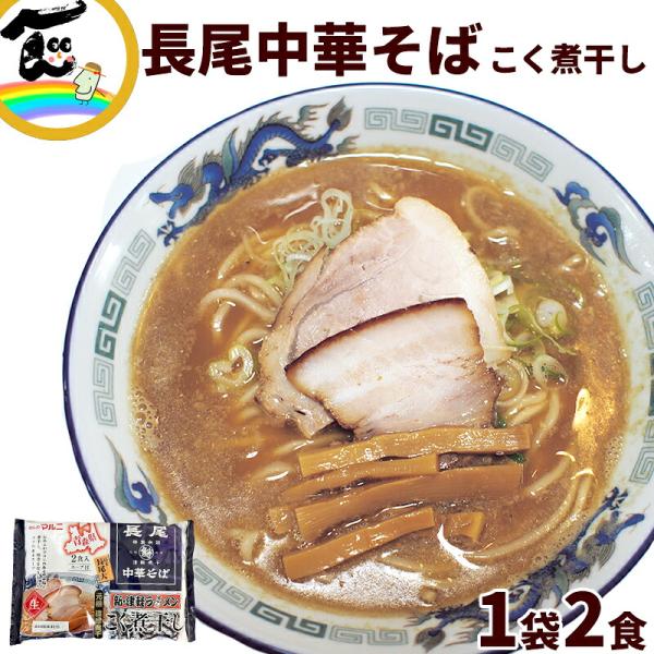 青森 長尾監修 津軽煮干し 中華そば 2食入り×1袋 ラーメン ご当地ラーメン 煮干しラーメン お取り寄せ グルメ 有名店 自宅用