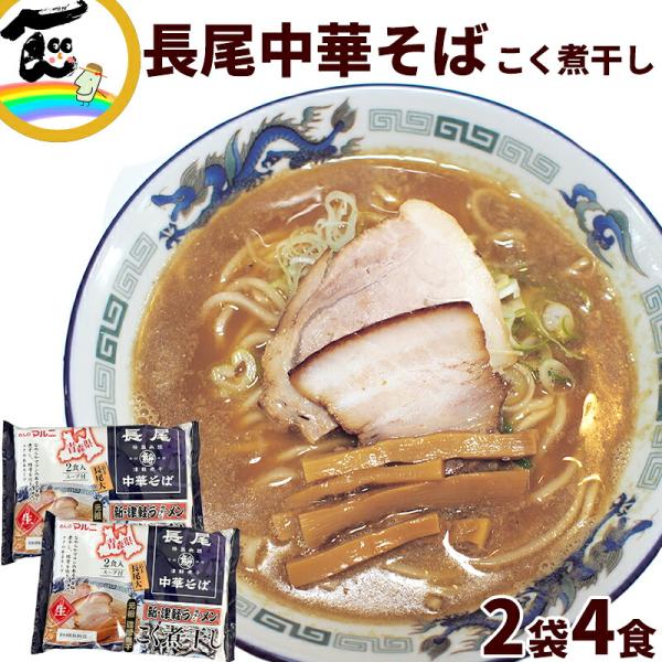 青森 長尾監修 津軽煮干し 中華そば 4食 2食入り×2袋 ラーメン ご当地ラーメン 煮干しラーメン お取り寄せ グルメ 有名店 自宅用