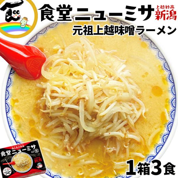 商品内容食堂ニューミサ　元祖上越味噌ラーメン　3食入×1箱【内容量(1箱あたり)】　　　　麺：110g × 3袋付属調味料：90g × 3袋発送時期受注後、6営業日以内でお届けします原材料【めん】小麦粉（国内製造）、小麦たん白、還元水飴、食...