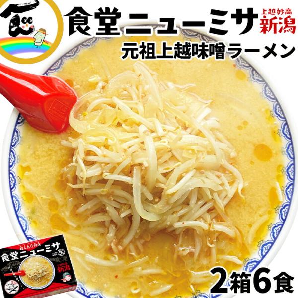 ラーメン 新潟 食堂ニューミサ 元祖 上越越味噌ラーメン 味噌ラーメン3食入×2箱 計6食 名物 ご当地ラーメン