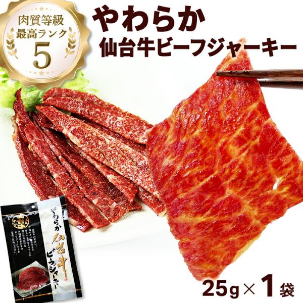 ジャーキー やわらか仙台牛 ビーフジャーキー 25ｇ×1袋 おつまみ