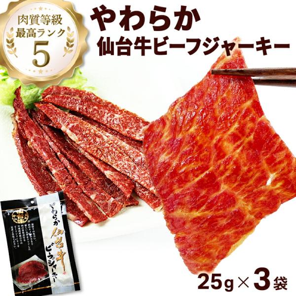 ジャーキー やわらか仙台牛 ビーフジャーキー 25g×3袋 おつまみ