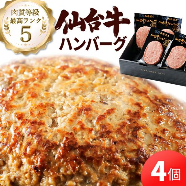ハンバーグ 仙台牛100％ 仙臺和牛匠人 仙台牛ハンバーグ 120g×4個 高級 国産牛 お取り寄せ HACCP認証 添加物不使用 無添加 国産ハンバーグ 贈答 ギフト 祝い