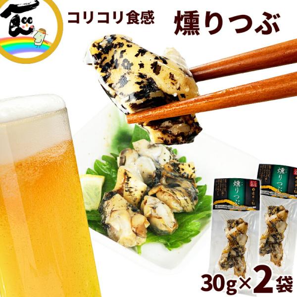 おつまみ 日高見の国 燻りつぶ 30g×2袋 珍味 ツブ 魚介 海鮮 酒の肴 晩酌 ビール 日本酒 焼酎 お取り寄せ 送料無料