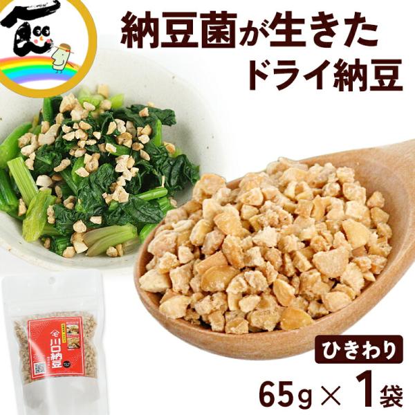 商品内容川口納豆乾燥納豆(ひきわり)スタンドパック　65ｇ×1袋発送時期受注後、6営業日以内で発送原材料大豆（宮城県産）、納豆菌賞味期限製造日から200日※実際にお届けする商品の賞味期間は、在庫状況により短くなりますので何卒ご了承ください。...