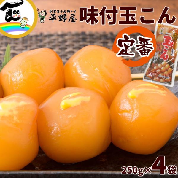 商品内容平野屋　味付玉こん 250g×4袋※パッケージは予告なく変更される場合がございます。あらかじめご了承ください。原材料こんにゃく（こんにゃく粉（国産））、しょうゆ（小麦・大豆を含む）、砂糖、かつおだし、食塩、たん白水加水分解物（大豆を...