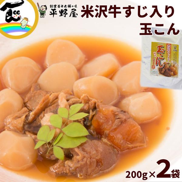 商品内容平野屋　米沢牛すじ入り玉こん　200g x 2袋※パッケージは予告なく変更される場合がございます。あらかじめご了承ください。発送時期ご注文より6営業日以内原材料こんにゃく（こんにゃく粉（国産））、牛肉（米沢牛）、醤油、砂糖、清酒、み...