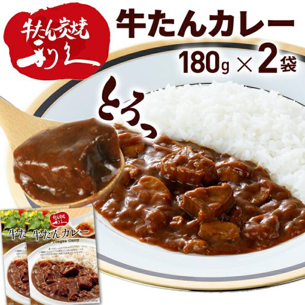 利久 牛たんカレー 180g×2箱 レトルト カレー 牛たん 宮城 名店 ご当地グルメ 高級 惣菜 人気ランキング 送料無料 即納