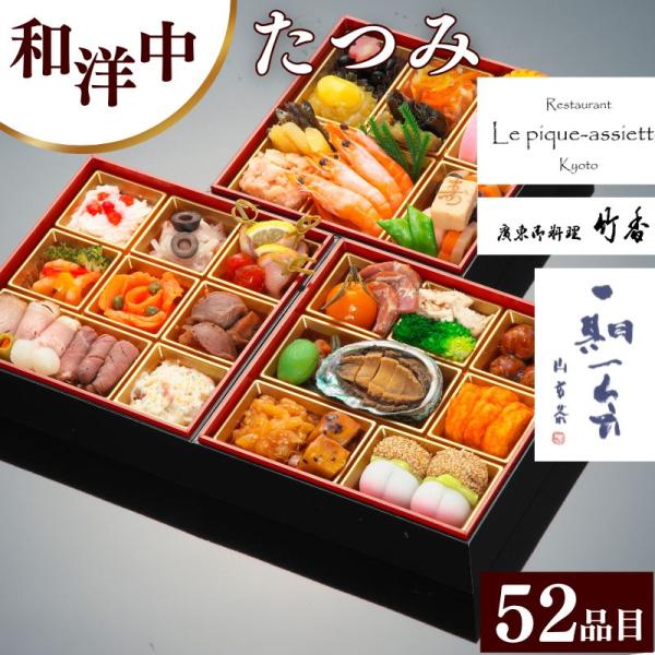 おせち】おせち料理 京都三店舗監修 たつみ 和洋中 三段重 52品 約3