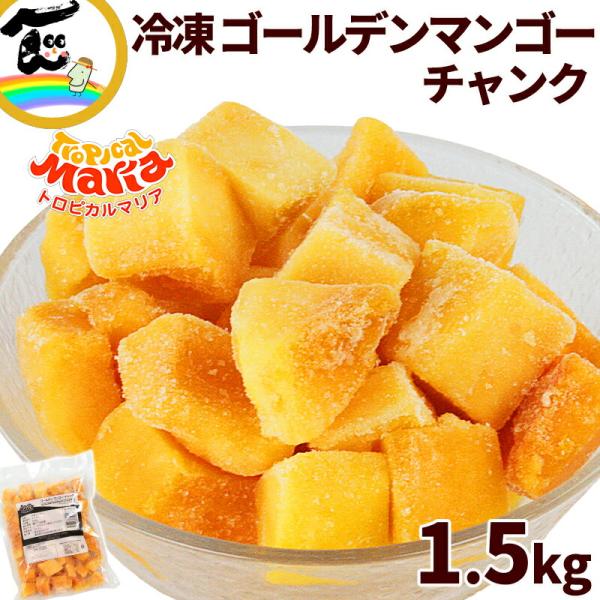 商品内容トロピカルマリアゴールデンマンゴーチャンク　500ｇ×3袋※パッケージは予告なく変更される場合がございます。あらかじめご了承ください。商品説明一口で広がる、南国の楽園。芳醇な香りととろけるような甘さが魅力の「ゴールデンマンゴー」。繊...