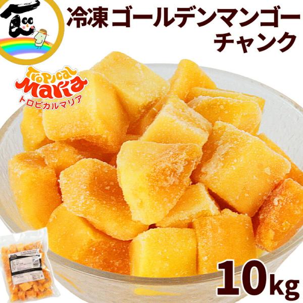 商品内容トロピカルマリアゴールデンマンゴーチャンク　500ｇ×20袋※パッケージは予告なく変更される場合がございます。あらかじめご了承ください。商品説明一口で広がる、南国の楽園。芳醇な香りととろけるような甘さが魅力の「ゴールデンマンゴー」。...