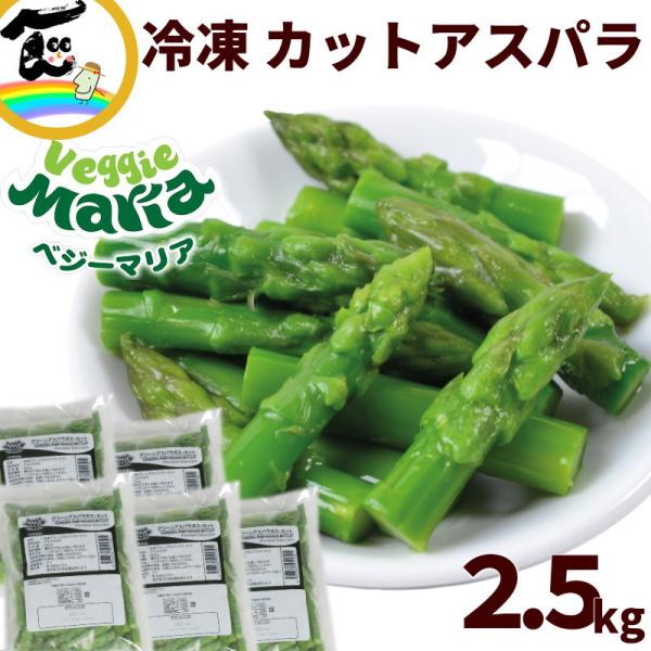 商品内容ベジーマリア　冷凍 グリーンアスパラガス・カット 500g×5袋商品説明彩り鮮やかでシャキッと歯ごたえ抜群！ベジーマリアの冷凍カットアスパラガスは、必要な分だけ使える便利なパラパラタイプ。レンジでチンするだけで、みずみずしい甘みと風...