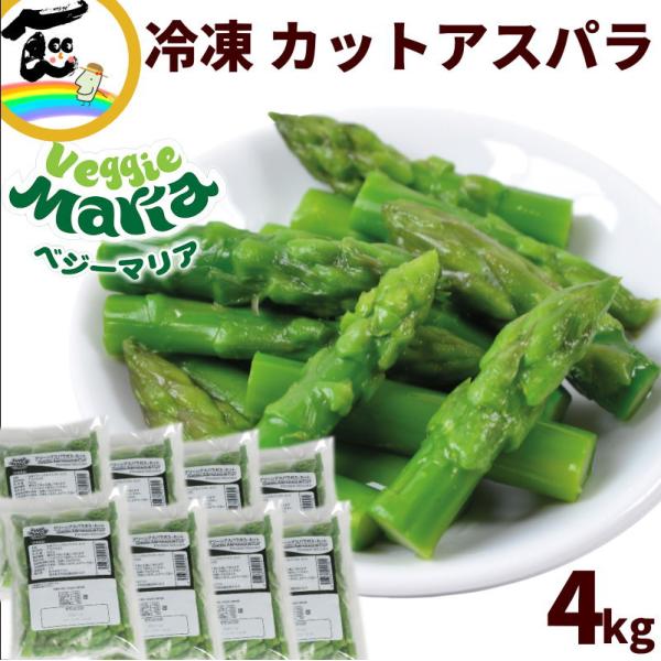 商品内容ベジーマリア　冷凍 グリーンアスパラガス・カット 500g×8袋商品説明彩り鮮やかでシャキッと歯ごたえ抜群！ベジーマリアの冷凍カットアスパラガスは、必要な分だけ使える便利なパラパラタイプ。レンジでチンするだけで、みずみずしい甘みと風...