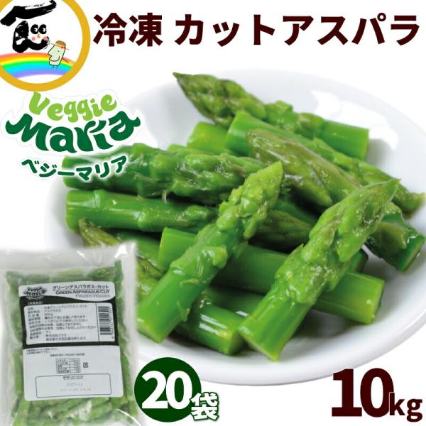 商品内容ベジーマリア　冷凍 グリーンアスパラガス・カット 500g×20袋商品説明彩り鮮やかでシャキッと歯ごたえ抜群！ベジーマリアの冷凍カットアスパラガスは、必要な分だけ使える便利なパラパラタイプ。レンジでチンするだけで、みずみずしい甘みと...
