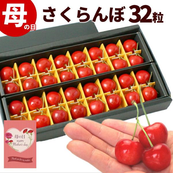 商品内容母の日 ギフト山形県産 加温さくらんぼ 「佐藤錦」秀品、Lサイズ、32粒※母の日メッセージカード付※箱、パッケージは予告なく変更される場合がございます。あらかじめご了承ください。発送時期発送期間：5月5日〜5月8日※母の日対応のため...